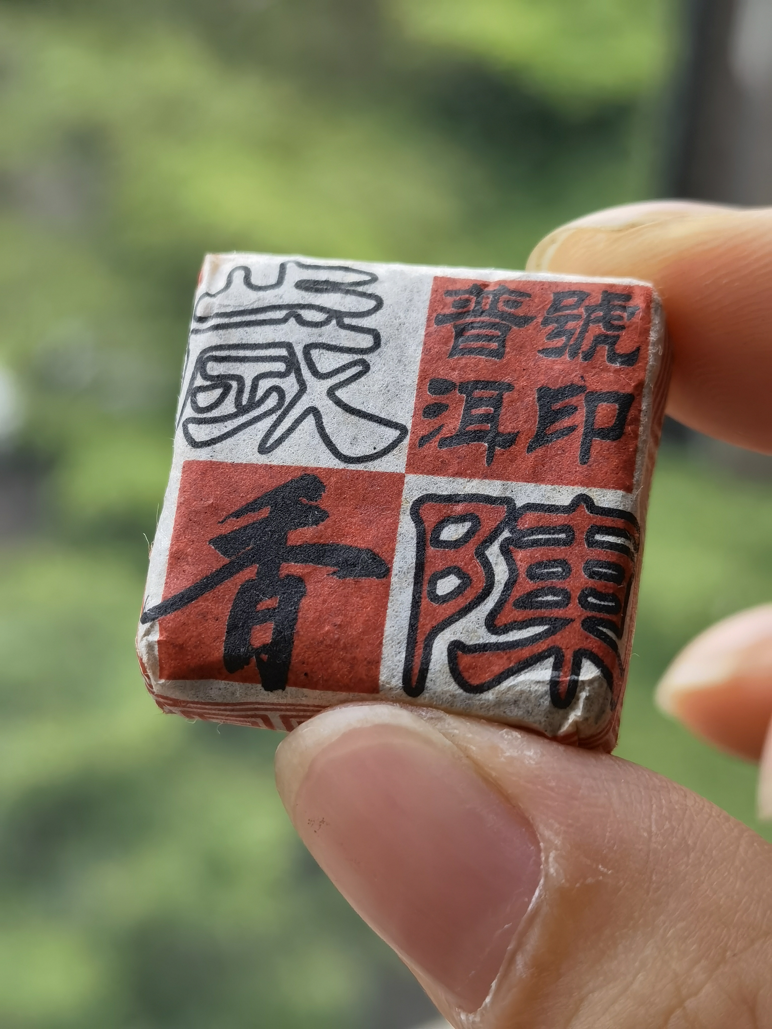 2010年 歲香陳 - (15粒/份) 布朗山