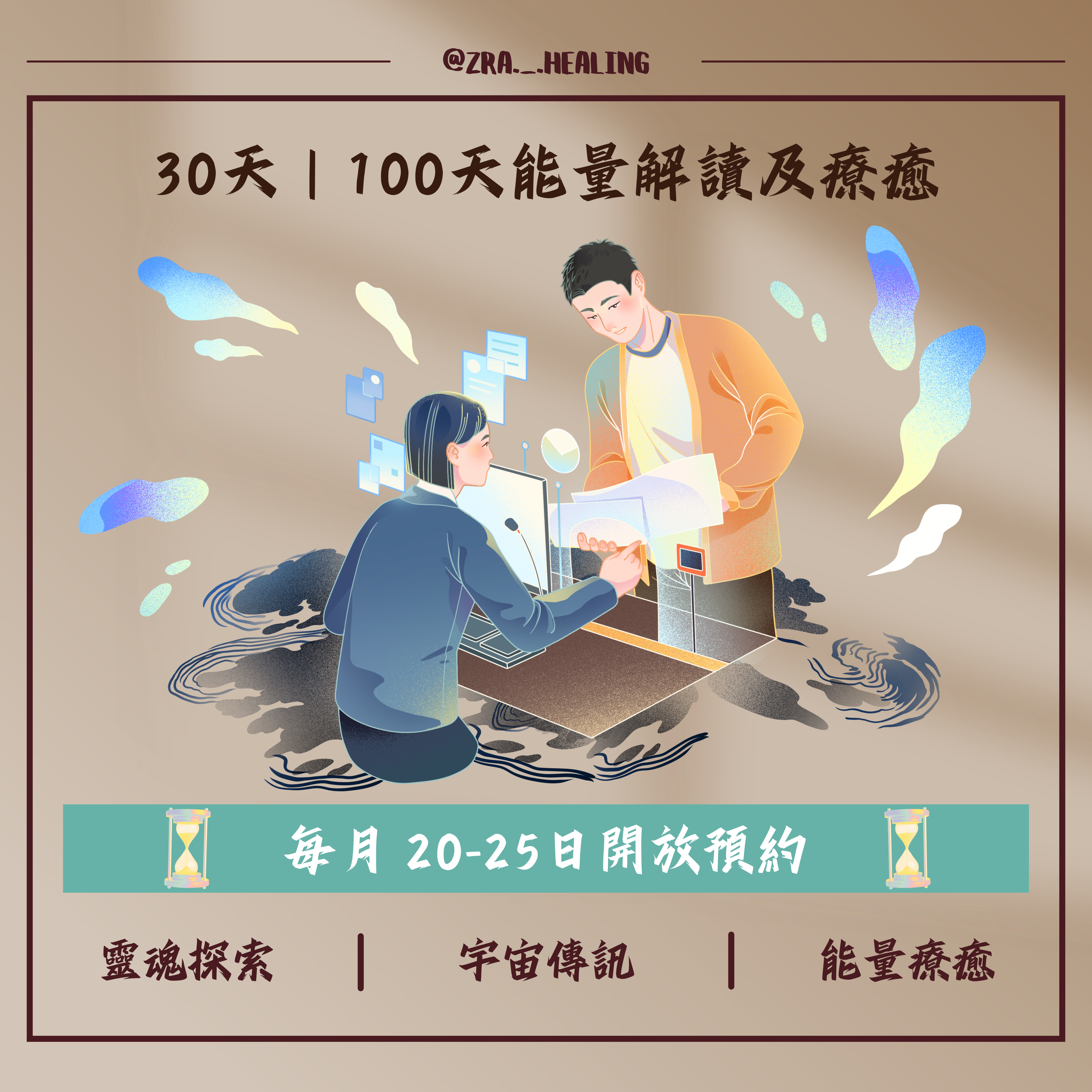 𝟯𝟬天｜𝟭𝟬𝟬天能量解讀及療癒