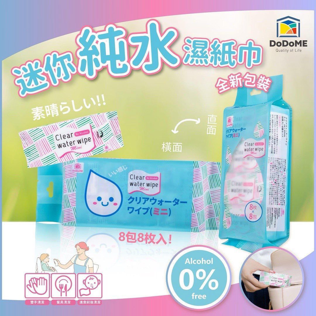 DoDoMe迷你純水濕紙巾(1套5袋共40包)
