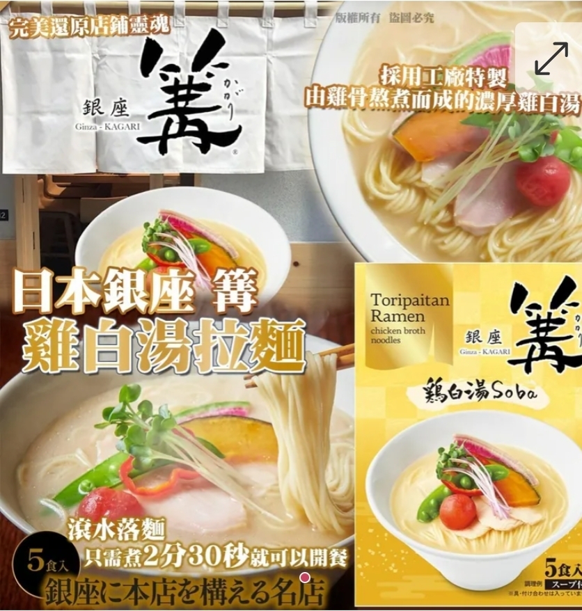 $135盒.2盒或以上$125盒.日本銀座 篝 雞白湯拉麵（5 食入）
