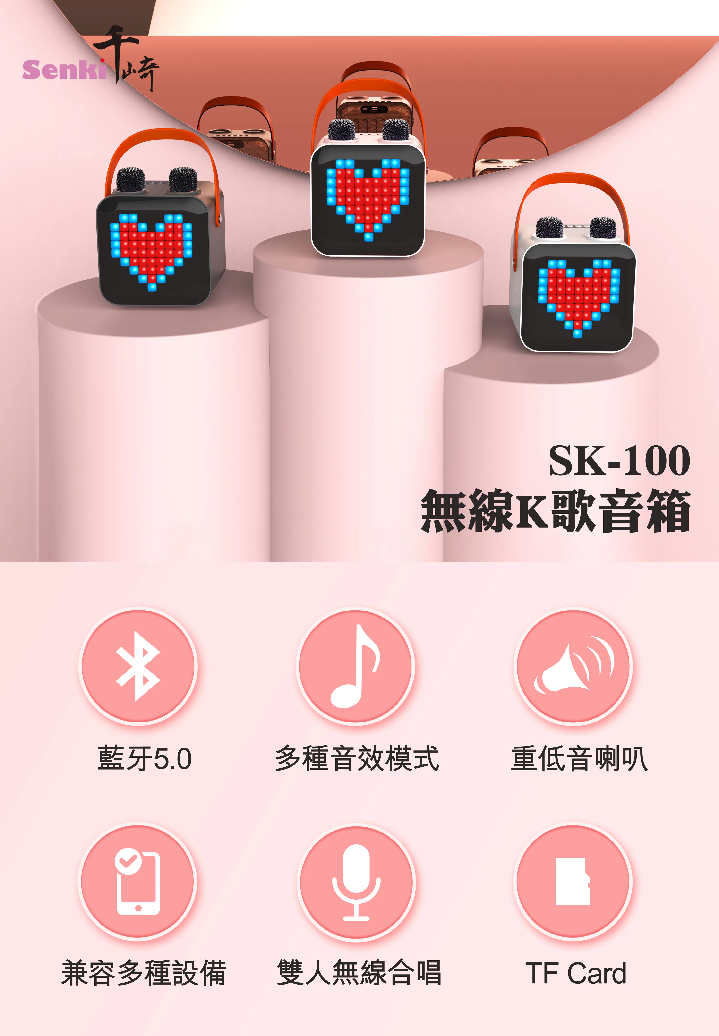 SENKI SK-100 無線K歌音箱