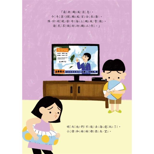 小五南 颱風來的日子：防颱準備總動員，培養孩子的應變生存能力！【小朋友防災教育原創繪本】
