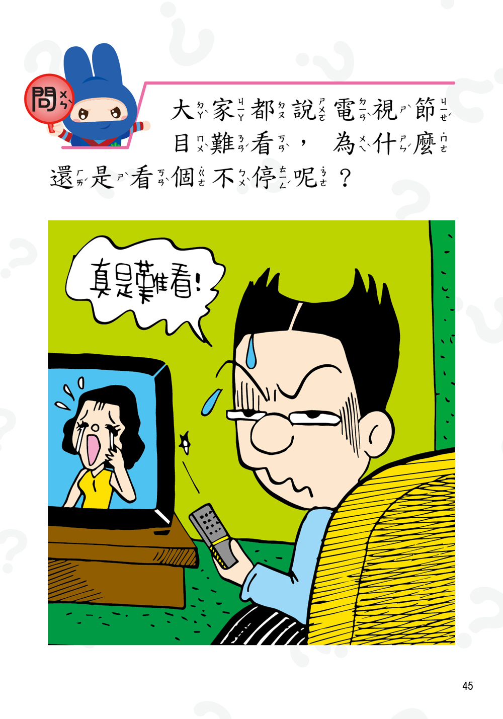 幼福 動腦急轉彎：機智挑戰篇（隨時挑戰，機智搞笑無極限！）