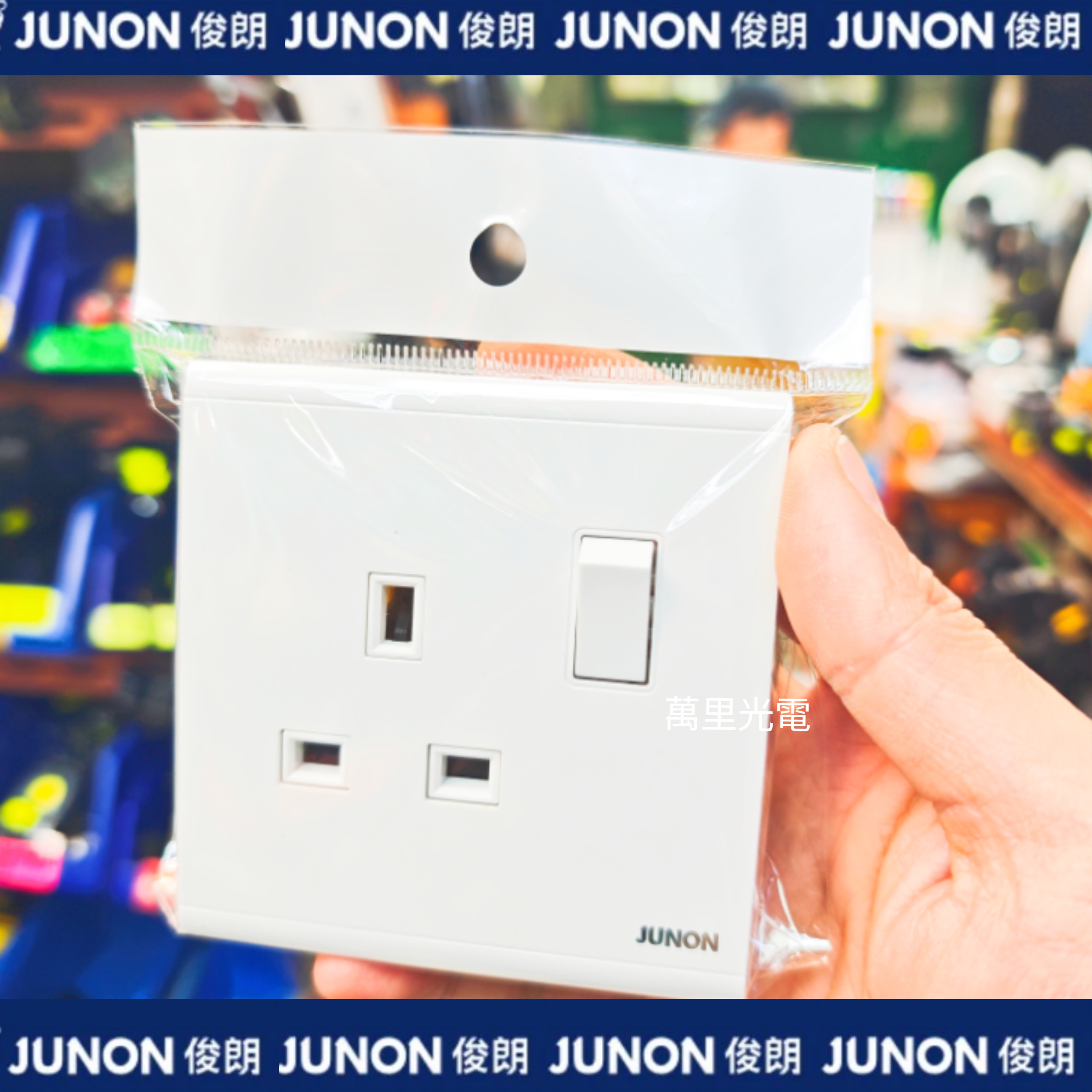俊朗天悅系列	白色	13A單蘇（帶開關）
