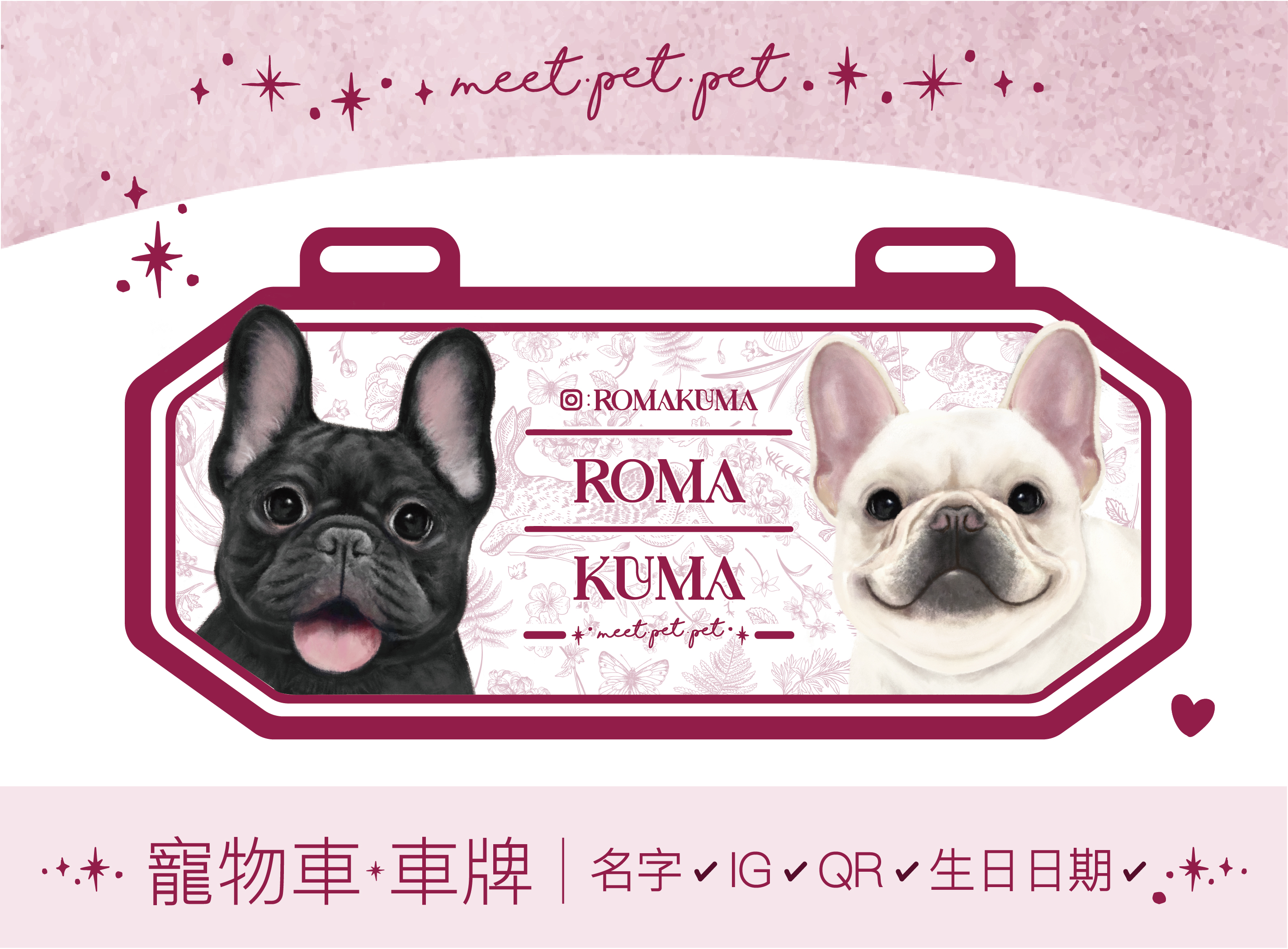專屬訂製 ⋆ 兩位寶貝 ⋆ 寵物車 ⋆ 車牌 ⋆ Customized