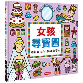 女孩尋寶圖 (精裝版) -專注