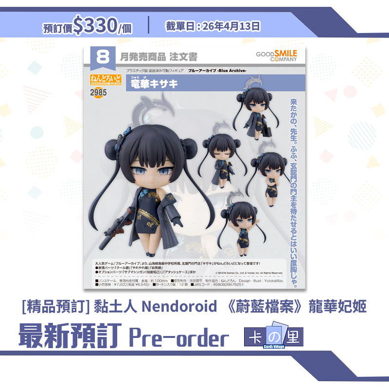 [精品預訂] 黏土人 Nendoroid《蔚藍檔案》龍華妃姬