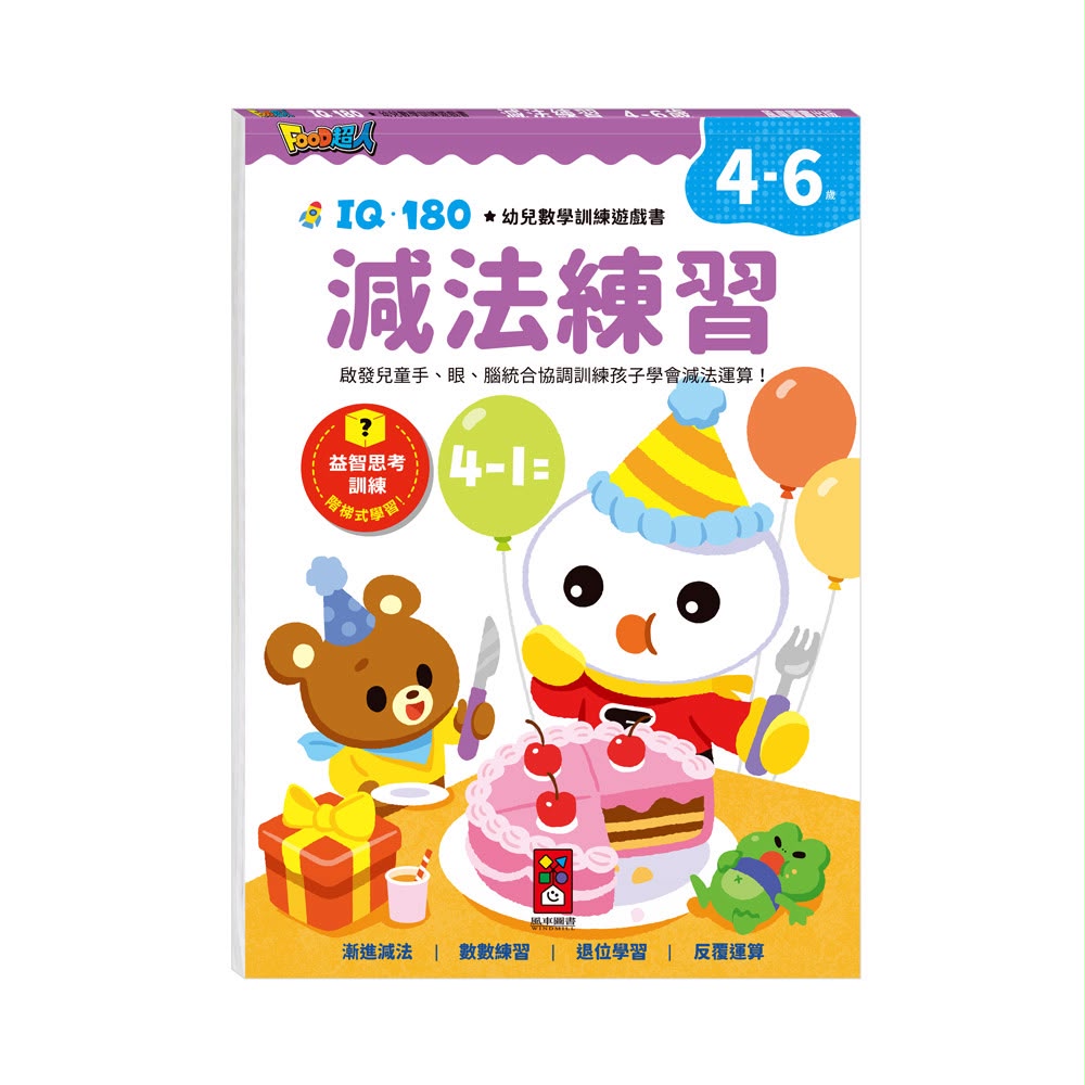 風車 FOOD超人IQ180幼兒數學訓練遊戲書-減法練習