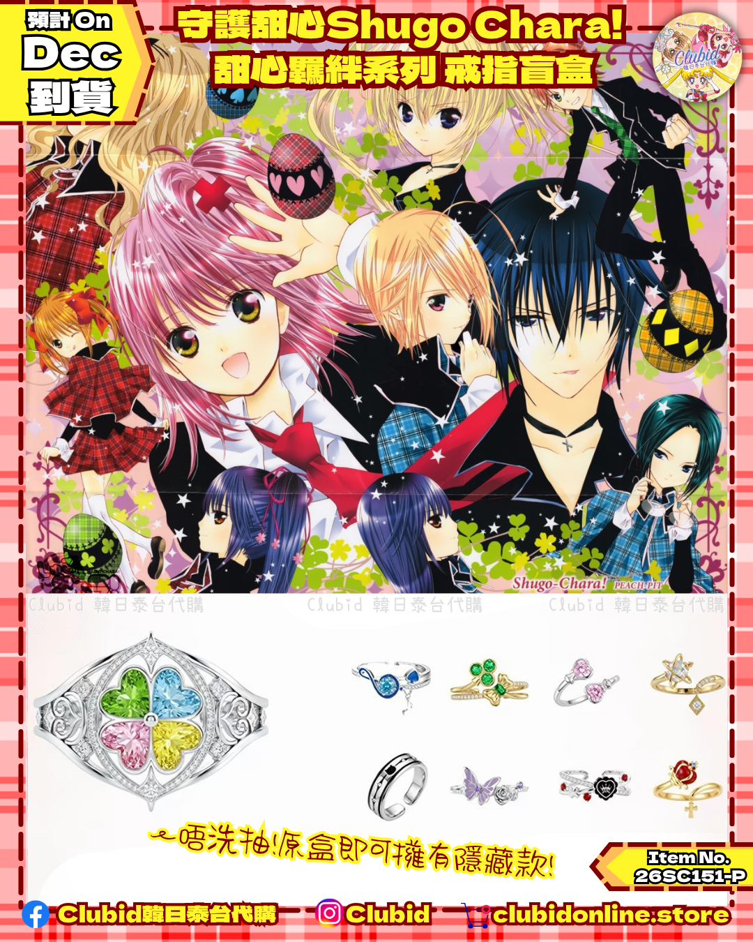 《Pre-Order》守護甜心Shugo Chara!  甜心羈絆系列 戒指盲盒 (26SC151-P)