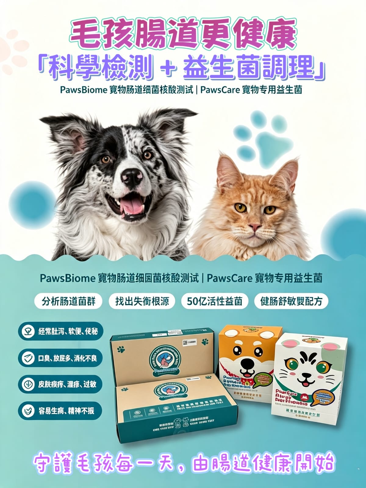 PawsBiome寵物腸道細菌核酸測試