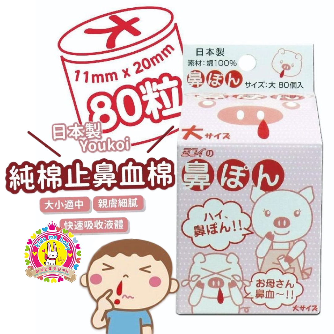 Youkoi 日本製 純棉止鼻大棉 大碼 11mm x 20 mm 80個入 ⭐⏰ 預購商品 - 歡迎查詢到貨日期 ⏰