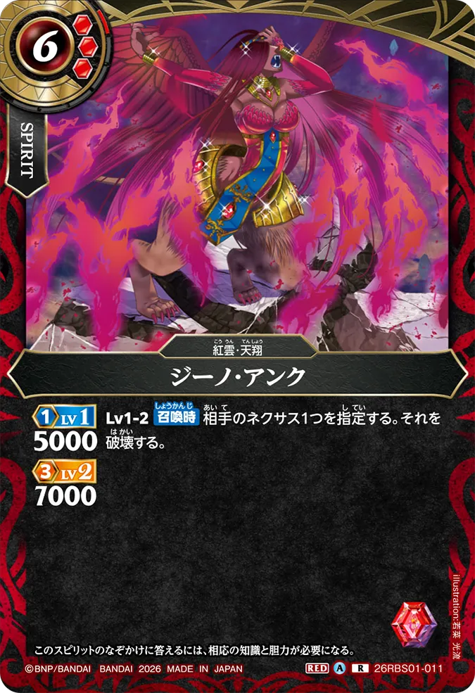 [BS] 26RBS01-011 ジーノ・アンク R