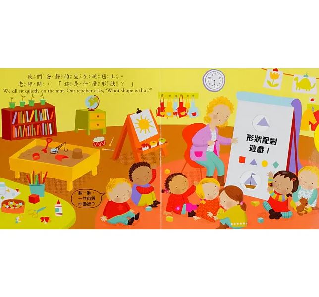 上人 好棒的推拉轉系列: 好棒的幼兒園 (中英對照)