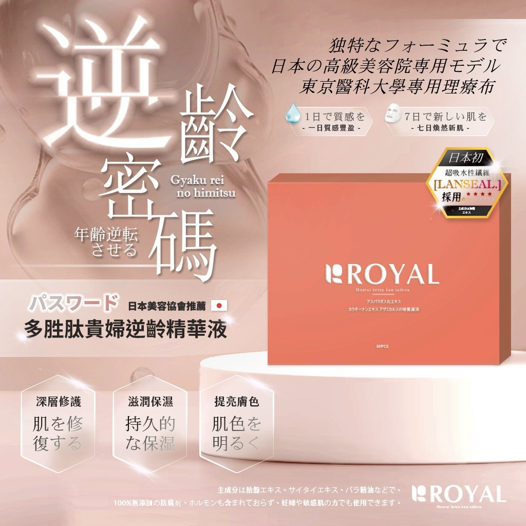 YW260430 - 日本ROYAL®多胜肽貴婦逆齡精華液 30入/盒