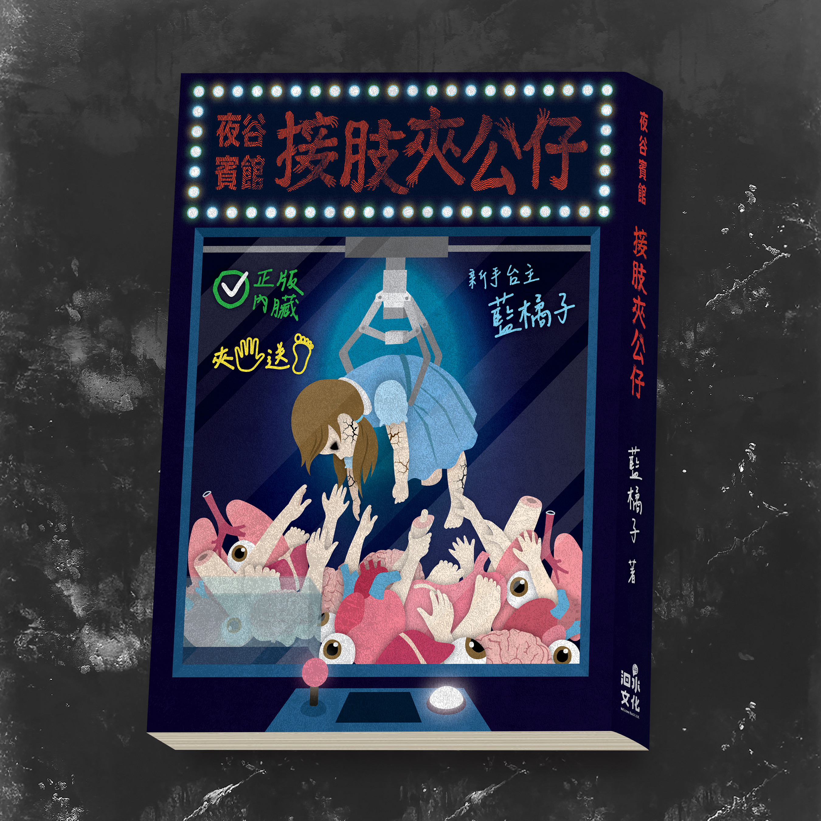 【夜谷賓館：接肢夾公仔】