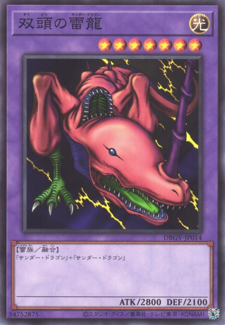 DBGV-JP014 雙頭雷龍