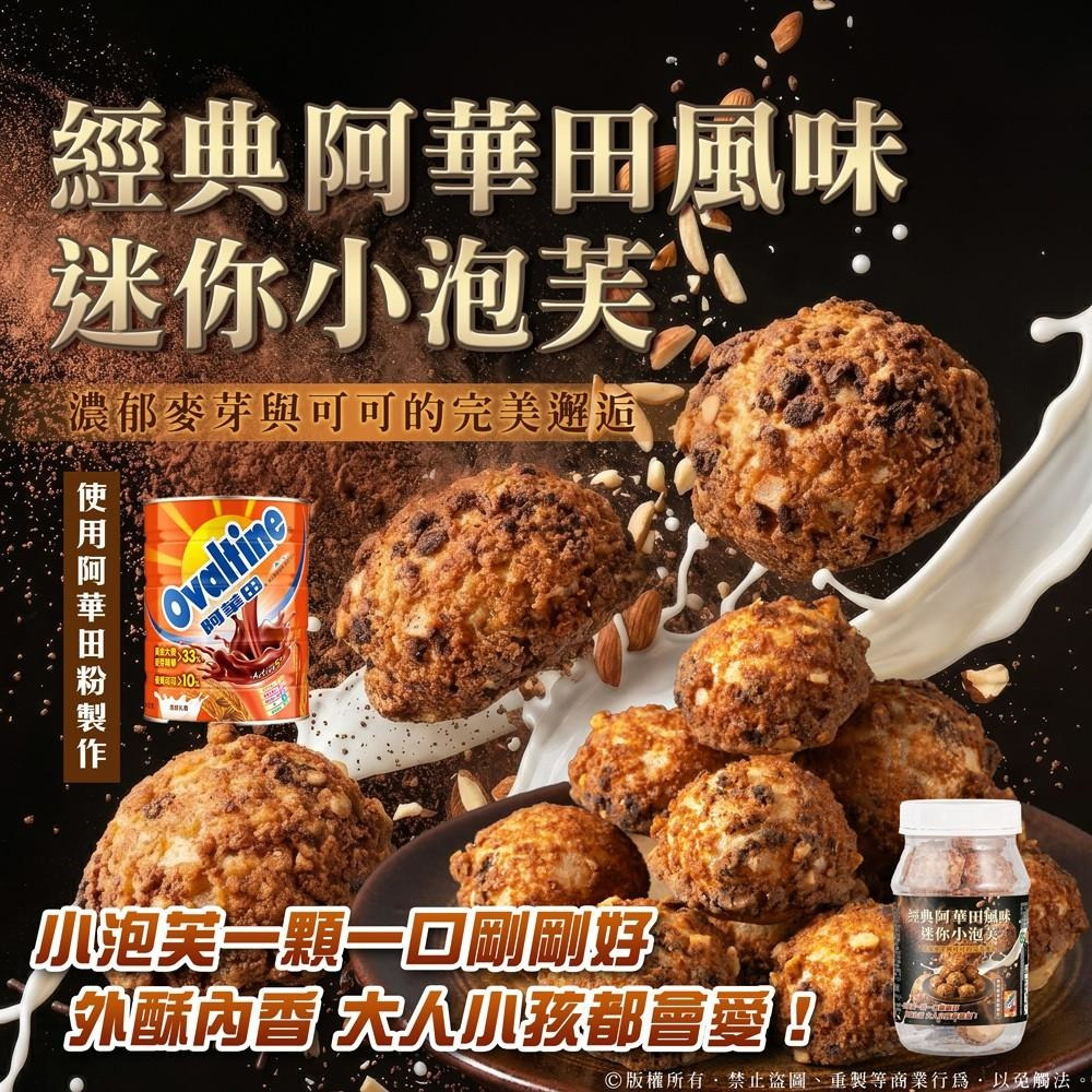 台灣🇹🇼直送@限時預購🔛經典阿華田風味 x 迷你小泡芙