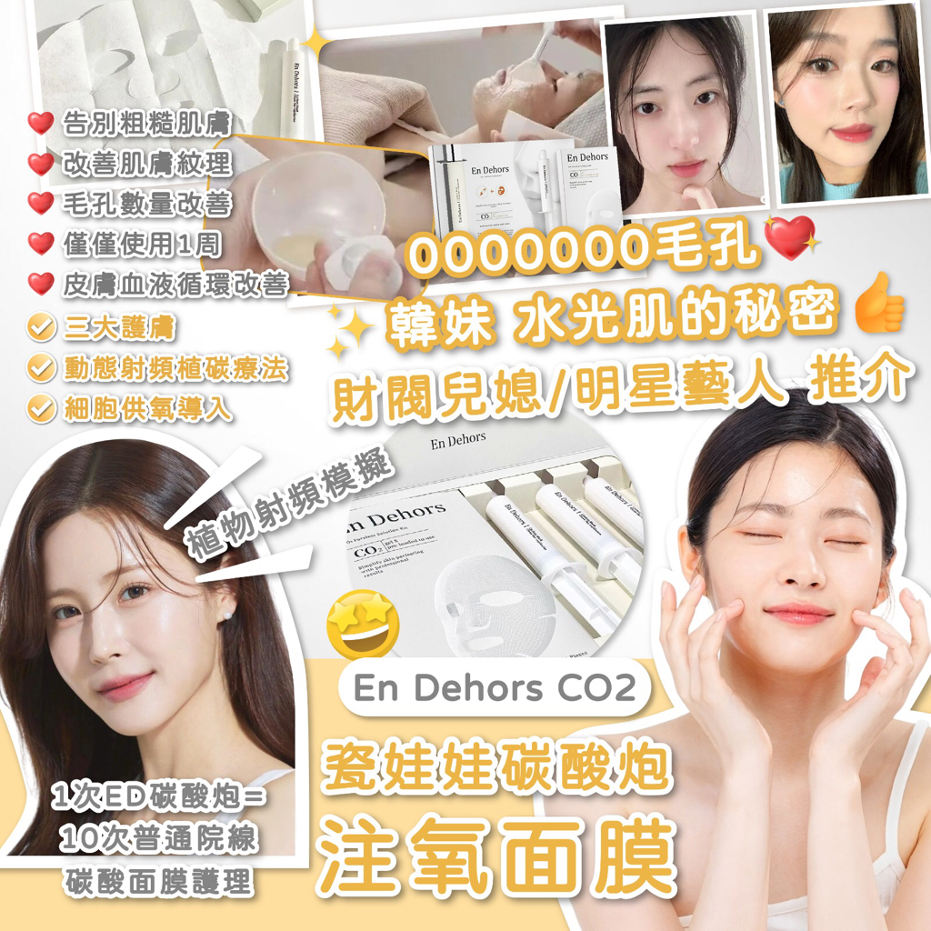 現貨現貨En Dehors CO2瓷娃娃碳酸炮注氧面膜  0000000毛孔 瓷娃娃肌膚 