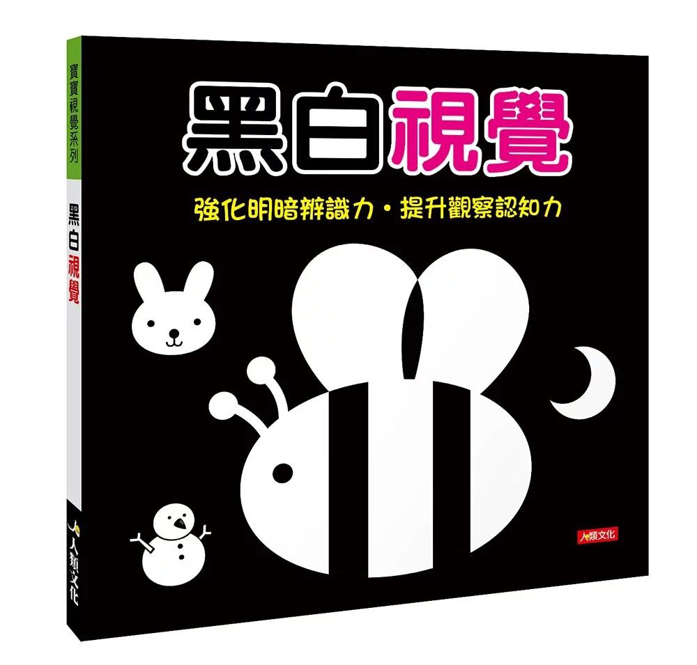 人類 寶寶視覺系列：黑白視覺