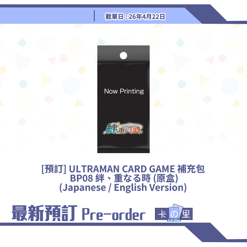 [預訂] ULTRAMAN CARD GAME 補充包  BP08 絆、重なる時 (原盒)(Japanese / English Version) 