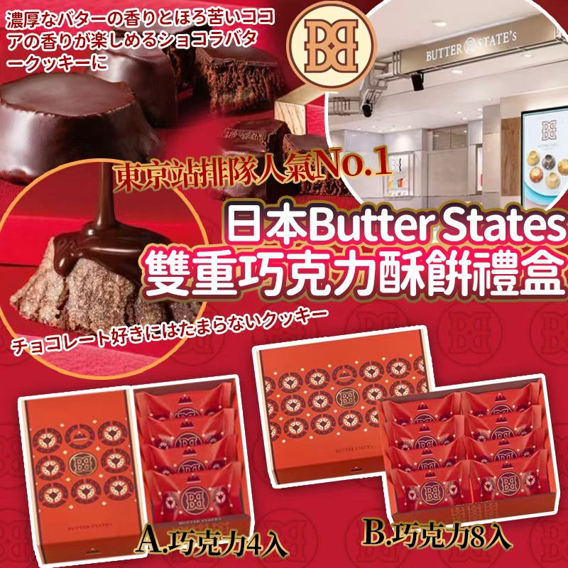【東京站 Butter States 雙重巧克力酥餅禮盒】