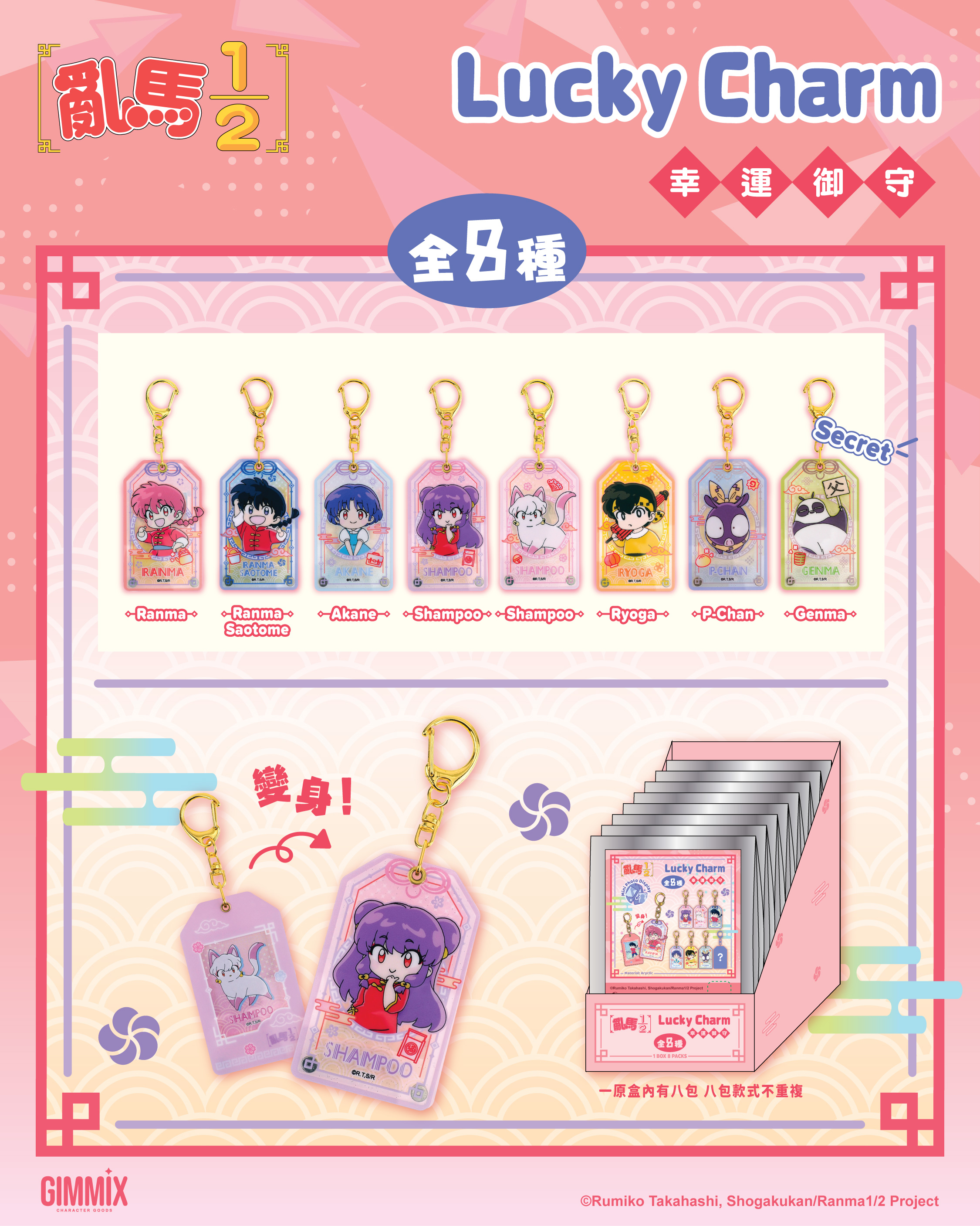 Ranma ½  Keychain Collection  亂馬1/2 御守風 迷你磁吸照片吊飾 盲盒 (Full box 原盒 - 8pcs/box)