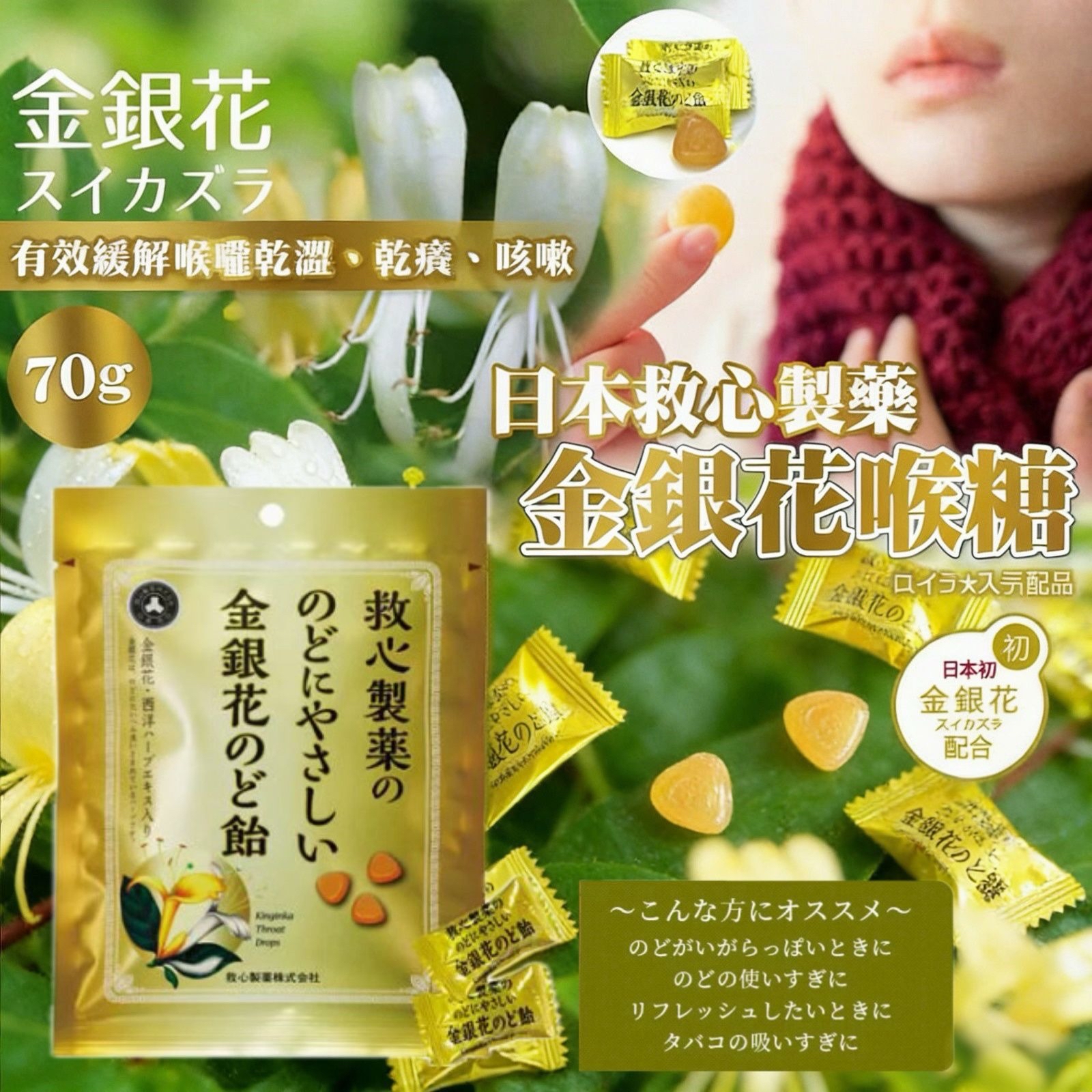 日本🇯🇵直送@限時預購🔛救心製藥金銀花喉糖70g