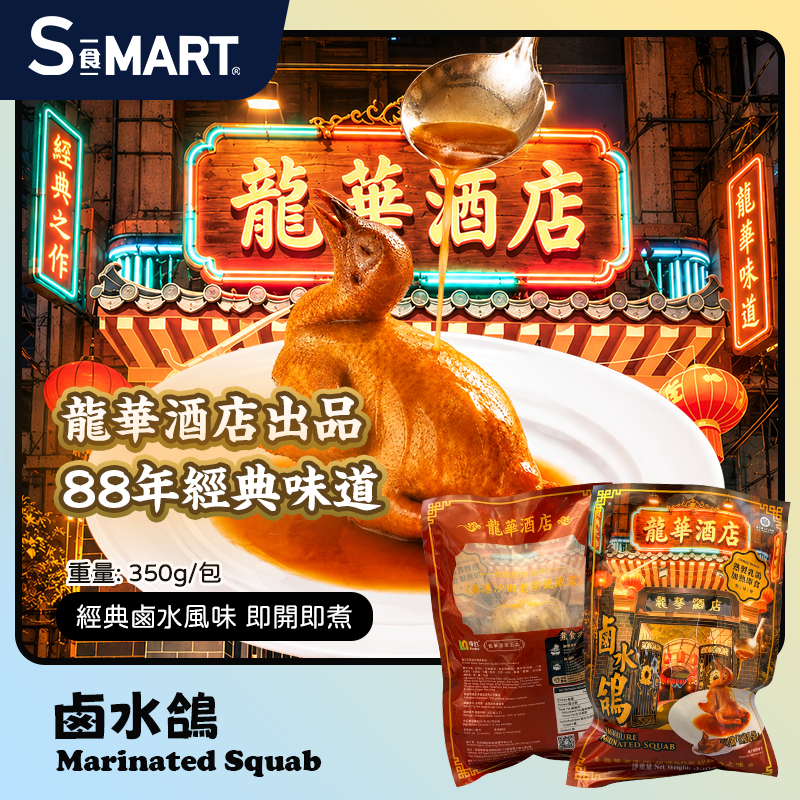 香港龍華酒店鹵水鴿350g
