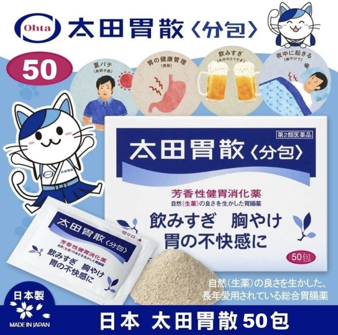 日本太田胃散 最新包裝一盒50包 / 一罐150g