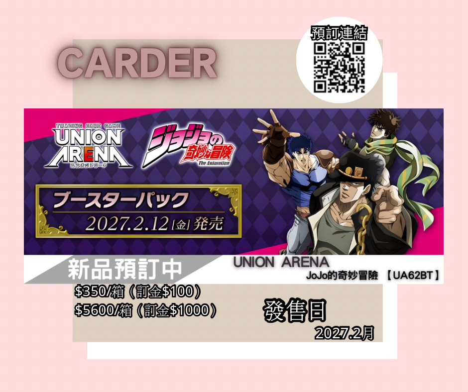 【預訂】Union Arena 卡牌遊戲 補充包【EX62BT】JoJo的奇妙冒險