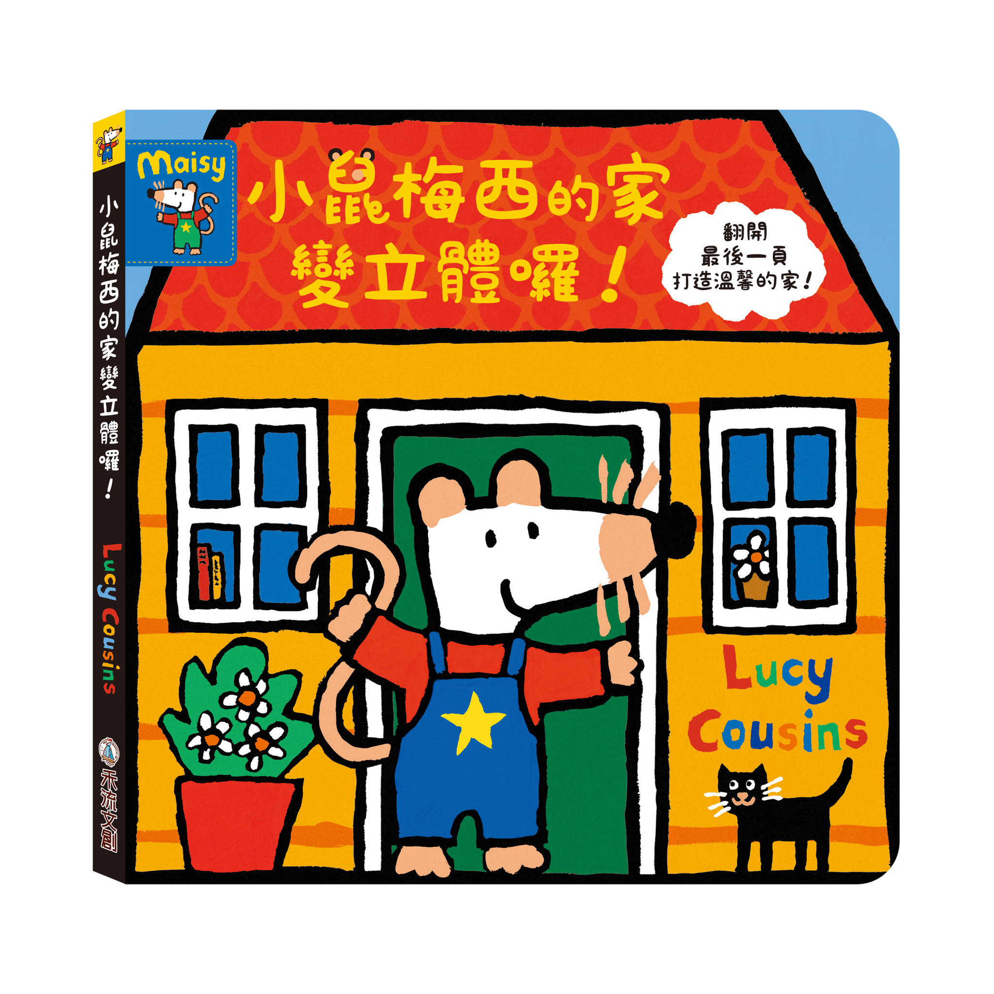 小鼠梅西的家變立體囉！