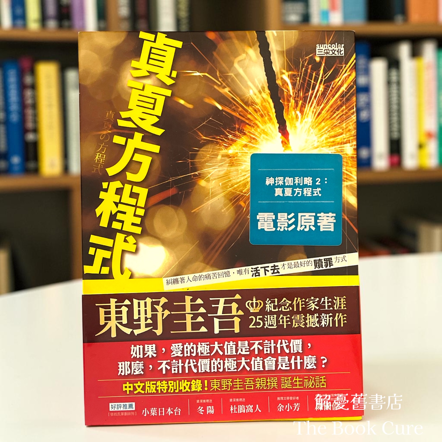 真夏方程式 / 東野圭吾 著