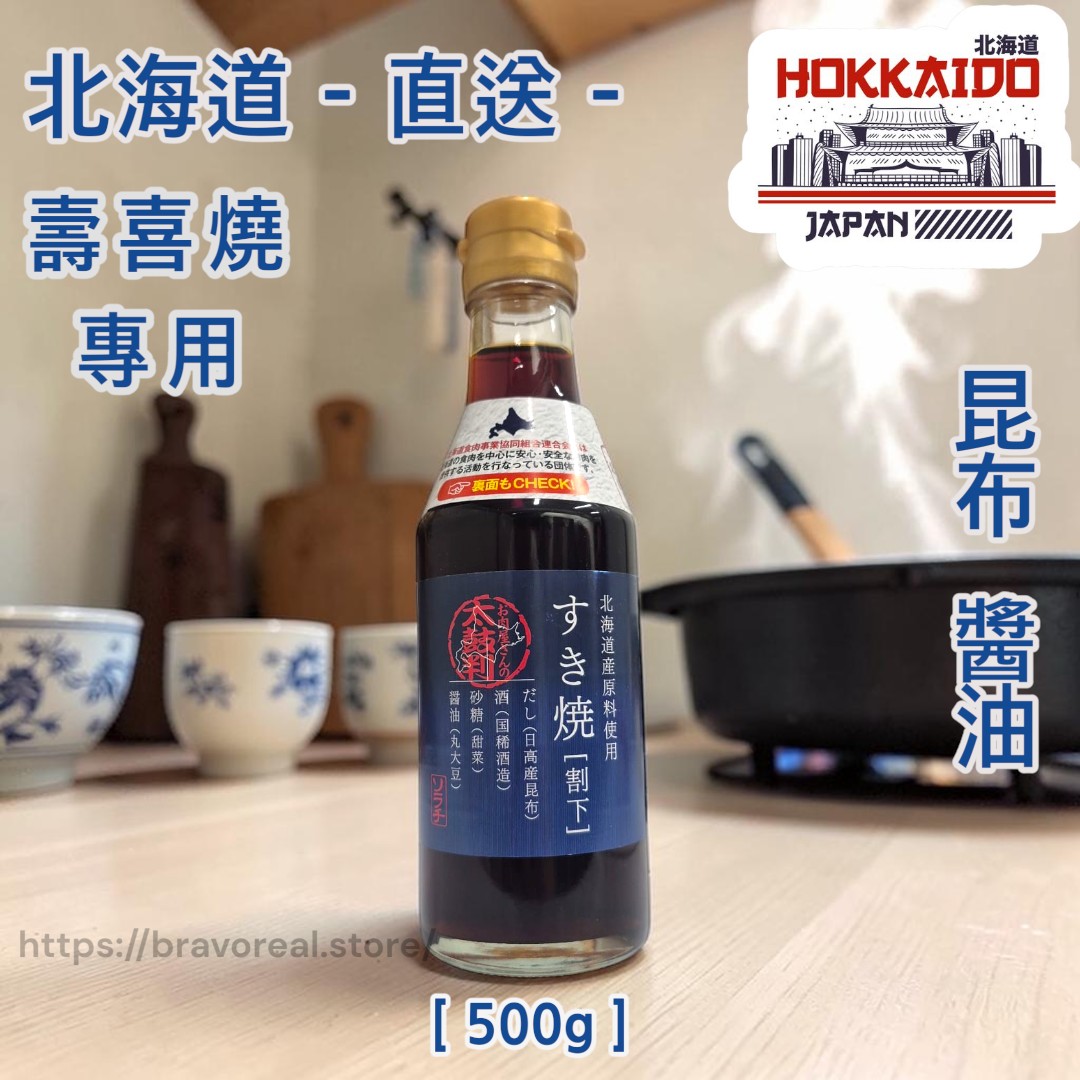 北海道 ▪︎ 超人氣 ▪︎ 壽喜燒汁 [ 500g ］