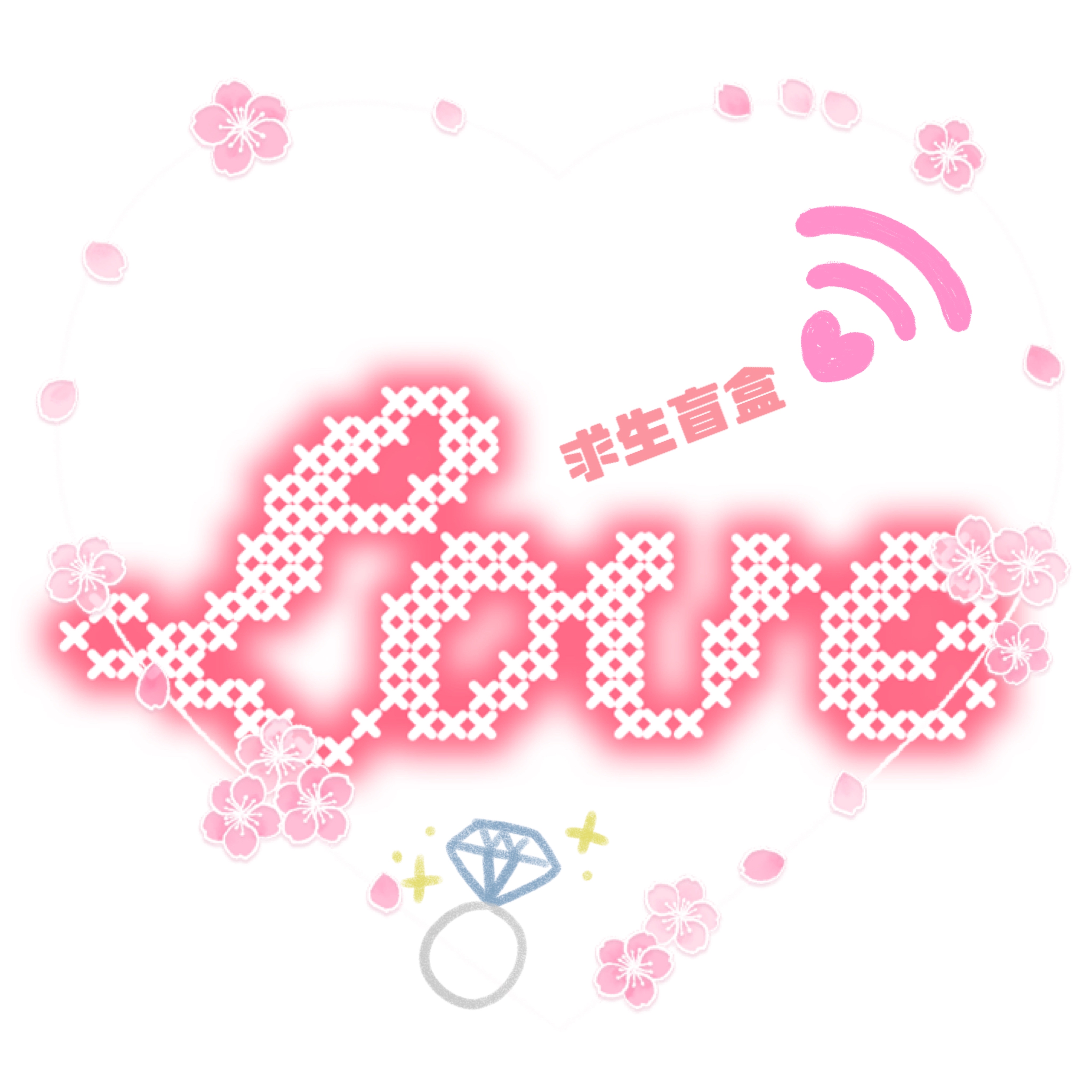 【情人節限定】 99%求生盲盒