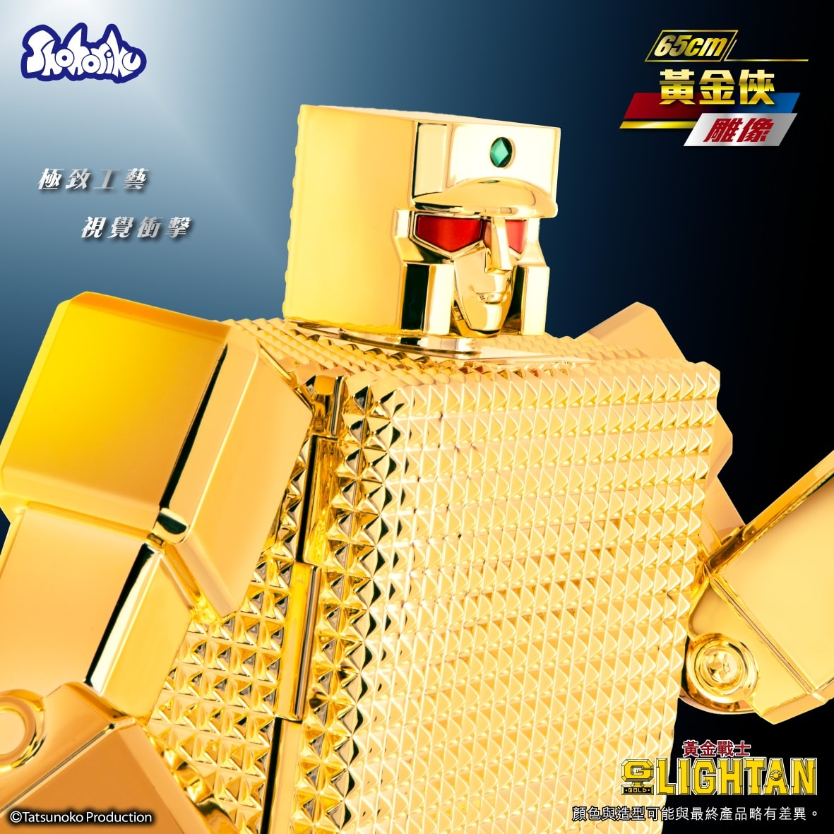 (預訂訂金 $1000) (總價 $3388) SHOHORIKU 砌合金 黃金戰士 65cm 黃金俠 SAIGOKIN Gold Lightan (65cm) (SHO-SK0145) (行版) 