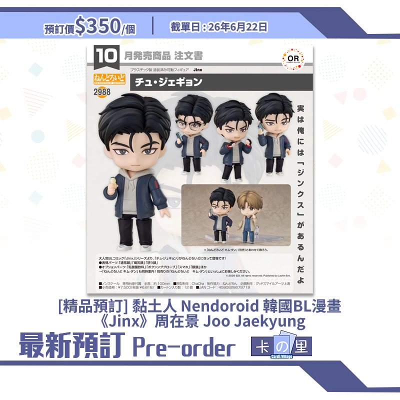 [精品預訂] 黏土人 Nendoroid 韓國BL漫畫《Jinx》周在景 Joo Jaekyung