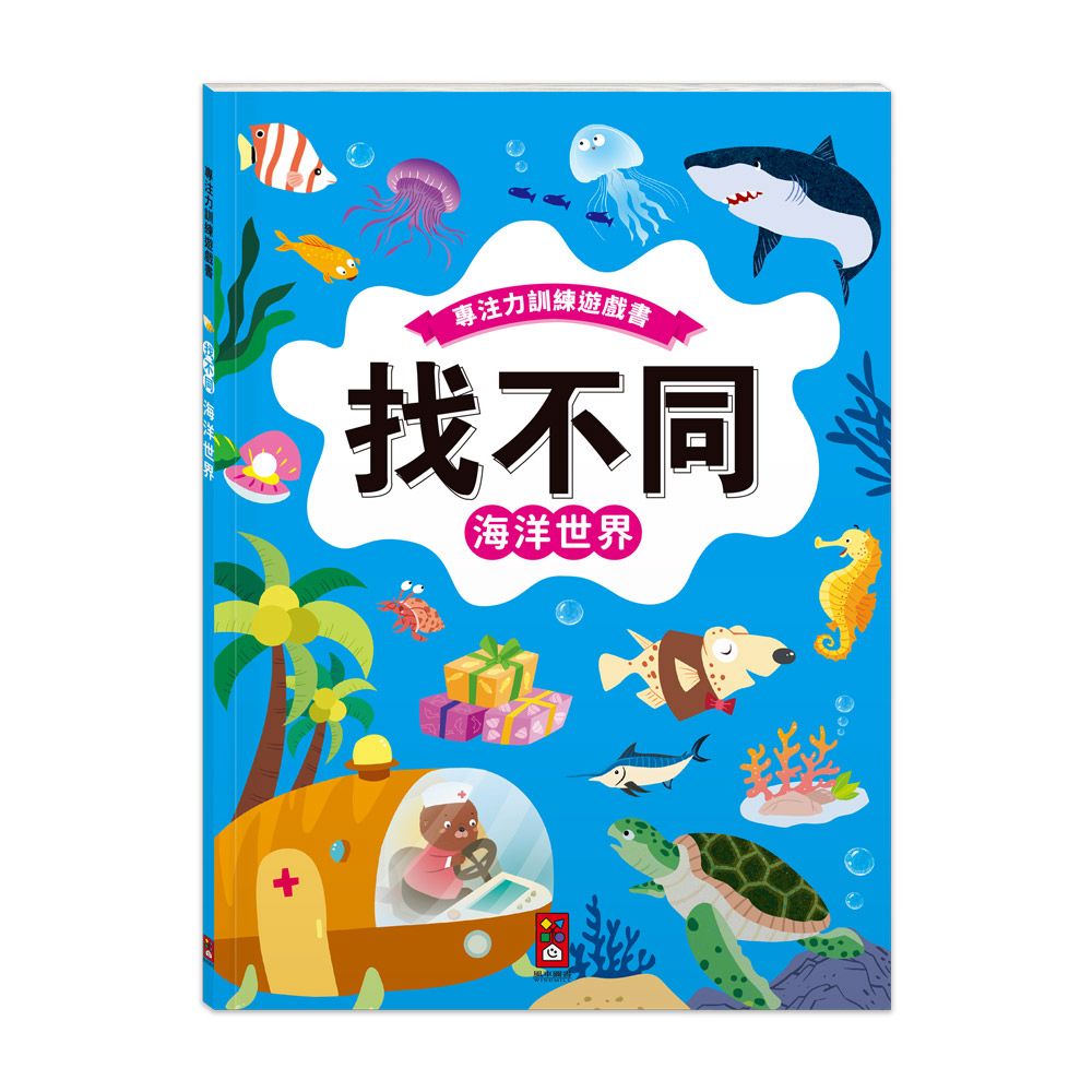 風車 專注力訓練遊戲書‧找不同：海洋世界