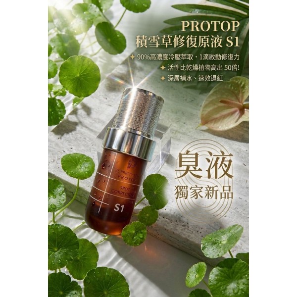 Protop 積雪草修復原液-臭液40ML( 濕疹/敏感救星）  (訂貨4-7天)