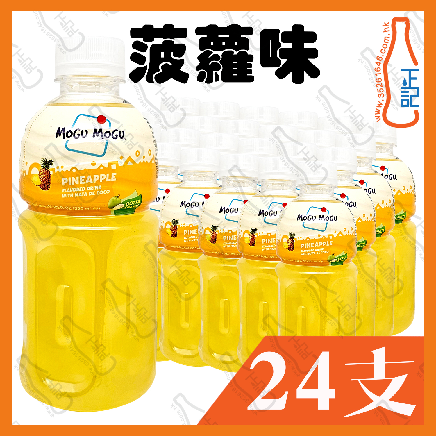 MOGU MOGU【菠蘿】蒟蒻果粒果汁 320ml x 24支 /箱