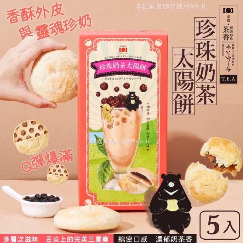  台灣珍珠奶茶太陽餅 🇹🇼5入