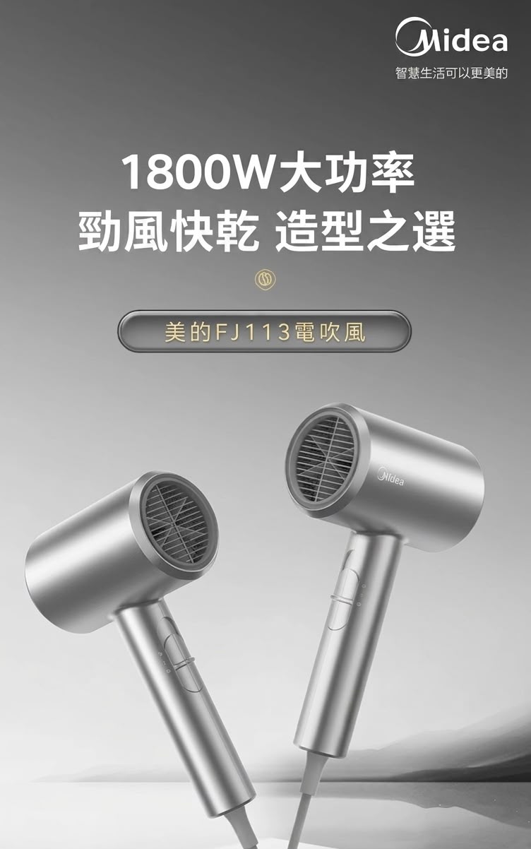 美的 Midea FJ113 電吹風筒 香港三腳插頭  