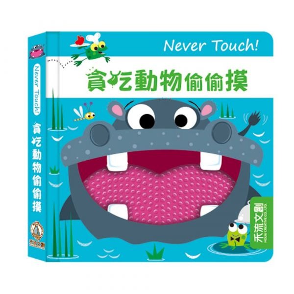 禾流 Never Touch! 貪吃動物偷偷摸