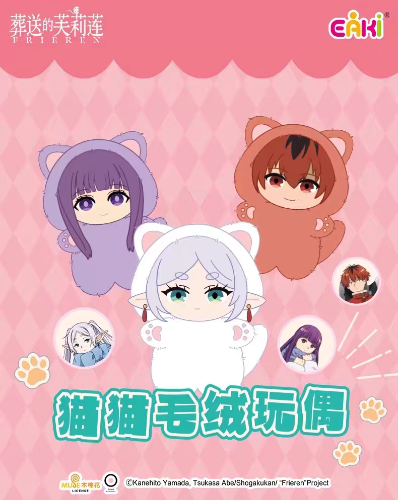 葬送的芙莉蓮 貓貓毛絨玩偶
