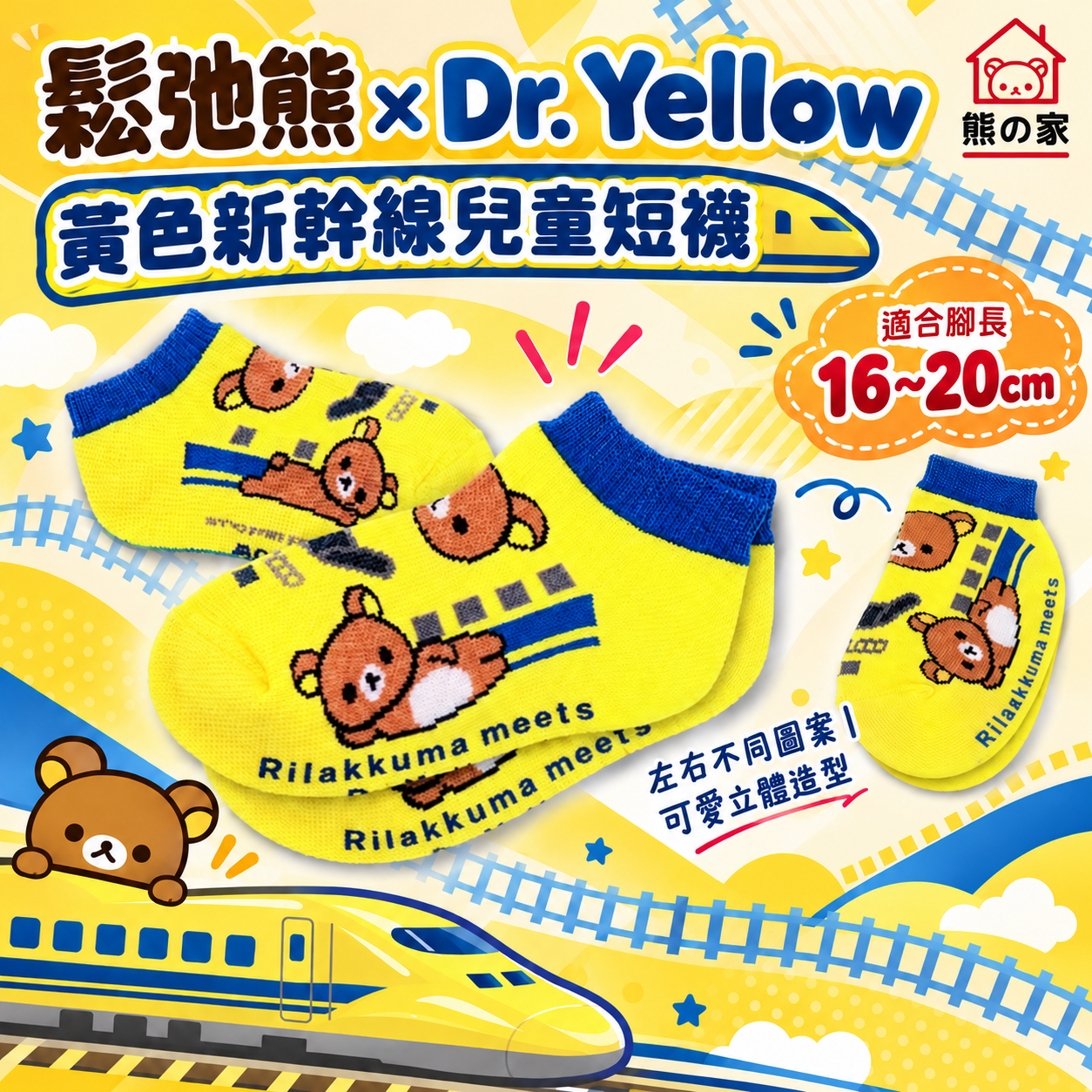 RK 日版 鬆弛熊 × Dr. Yellow 黃色新幹線兒童短襪（16–20cm）