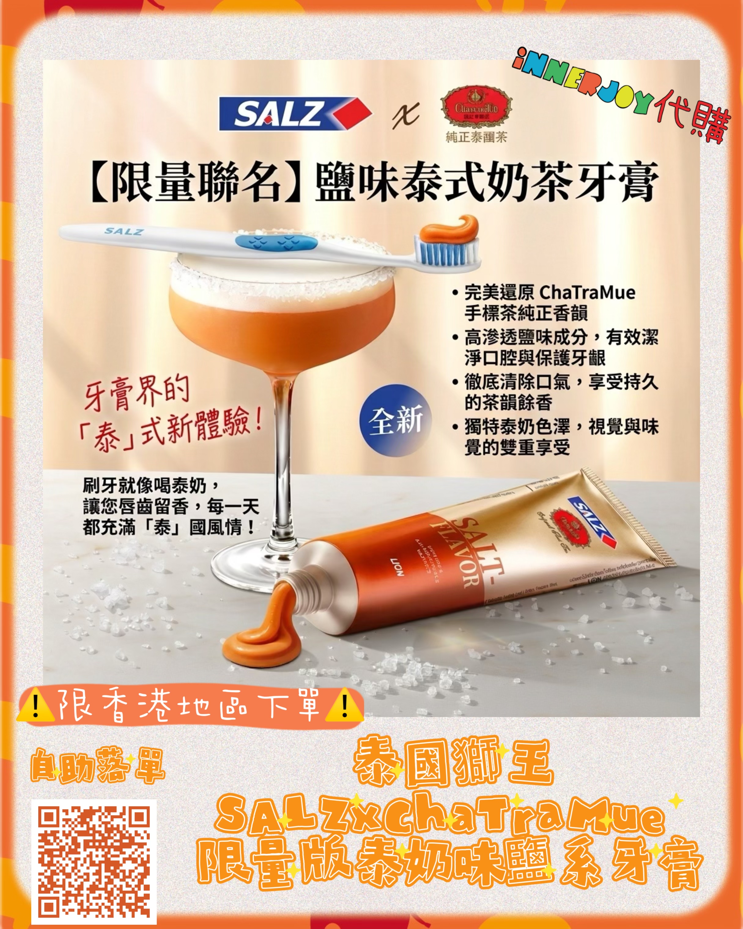 泰國新登場✨ (下單後7-14天到港) | 泰國獅王SALZxChaTraMue 限量版泰奶味鹽系牙膏 80G Salted Thai Tea Toothpaste ⚠️限香港地區下單⚠️