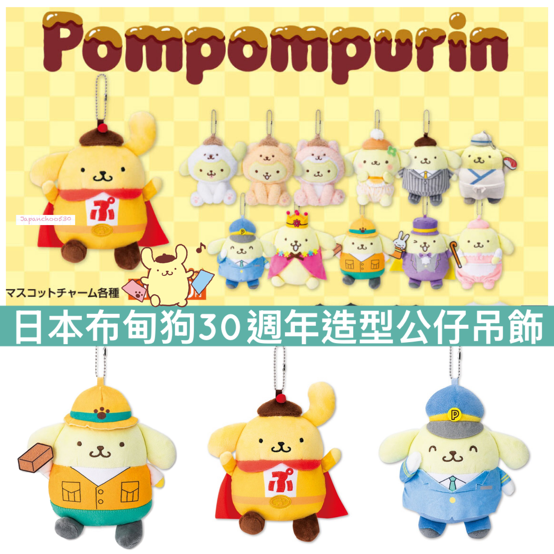 日本預訂📍日本布甸狗30週年造型公仔吊飾 2026年7月中旬出貨