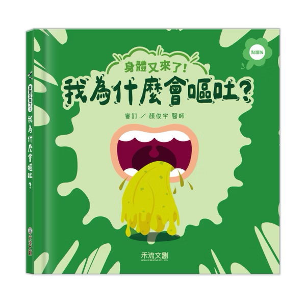 【點讀版】身體又來了！我為什麼會嘔吐？（內附：配對遊戲）