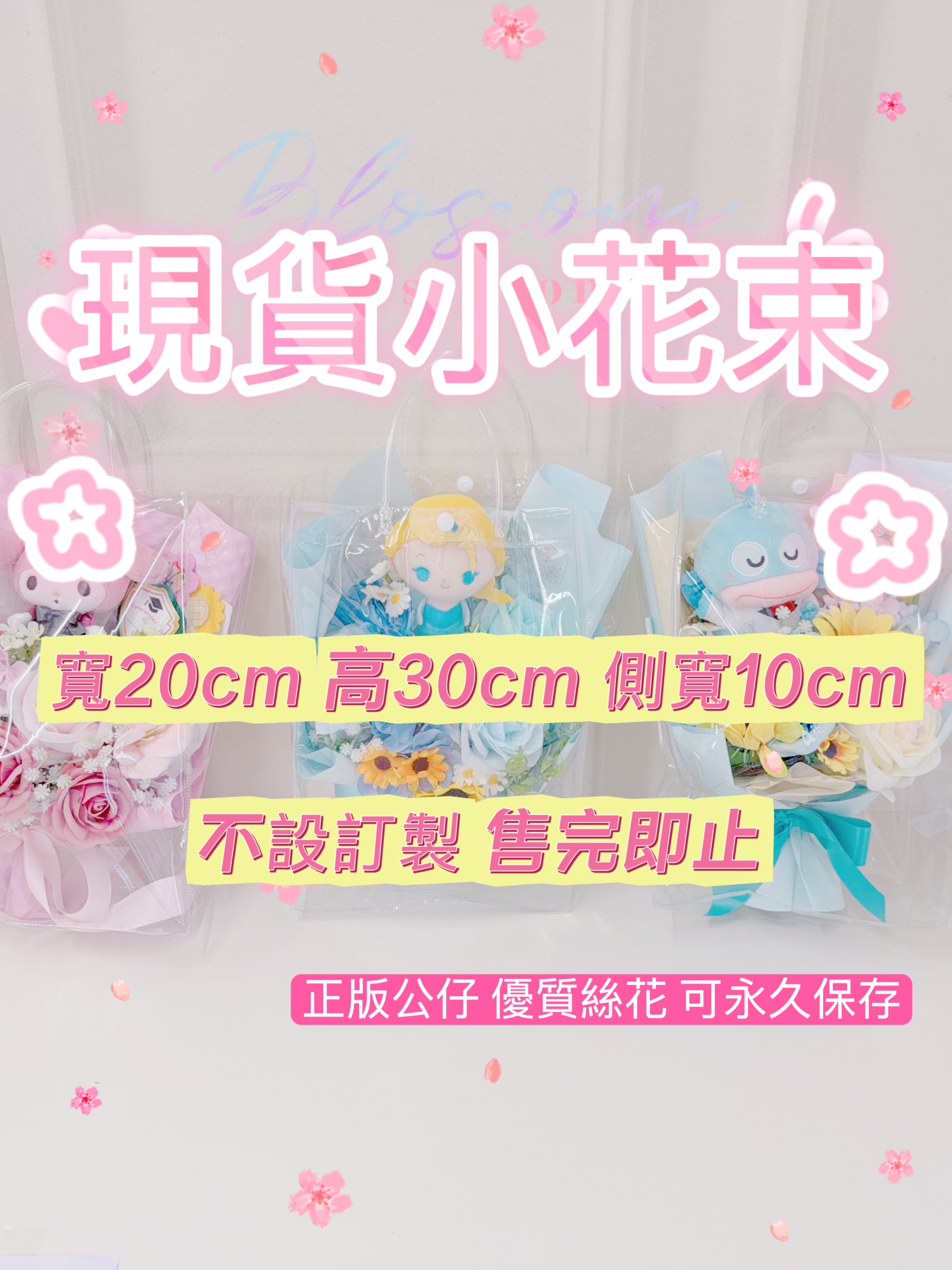 （現貨)水怪小花束 此分類全部同樣尺寸