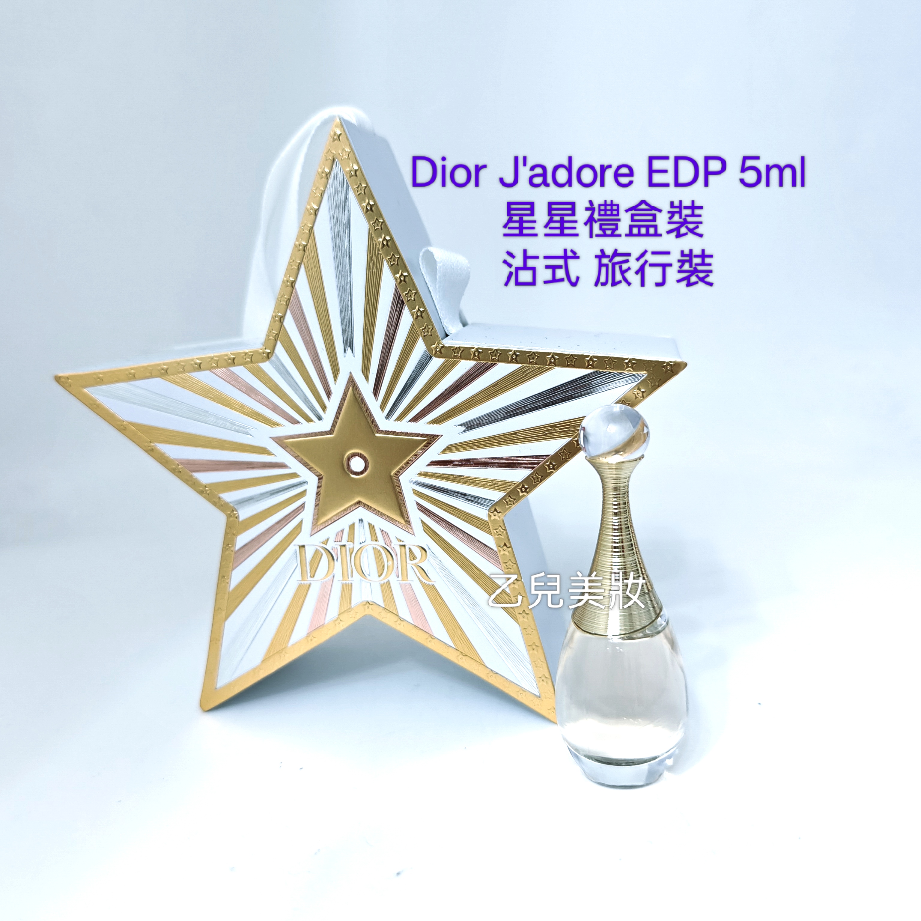 Dior J'adore EDP 5ml 星星禮盒裝 沾式 旅行裝 禮物