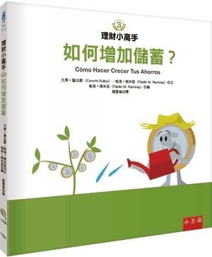 小五南 理財小高手３─如何增加儲蓄？